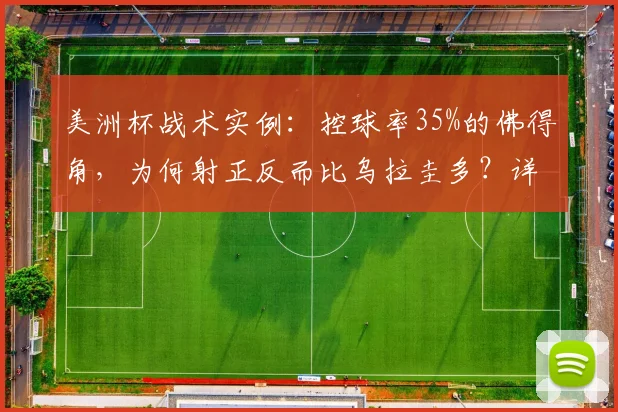 美洲杯战术实例：控球率35%的佛得角，为何射正反而比乌拉圭多？详解弱队高效反击策略