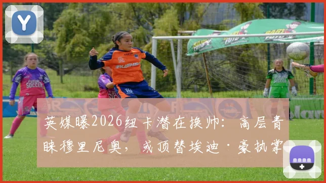 英媒曝2026纽卡潜在换帅：高层青睐穆里尼奥，或顶替埃迪·豪执掌帅印
