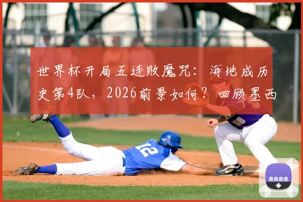 世界杯开局五连败魔咒：海地成历史第4队，2026前景如何？回顾墨西哥、加拿大尴尬往事