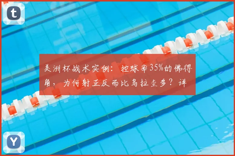 美洲杯战术实例：控球率35%的佛得角，为何射正反而比乌拉圭多？详解弱队高效反击策略