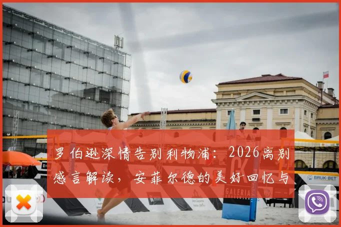 罗伯逊深情告别利物浦：2026离别感言解读，安菲尔德的美好回忆与球迷关心的未来去向