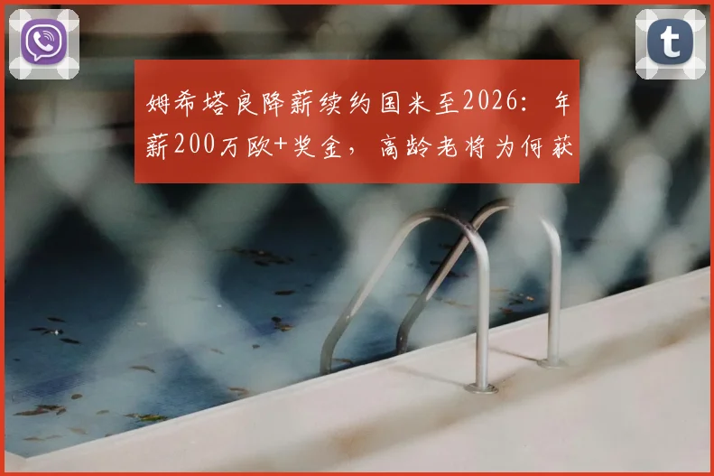 姆希塔良降薪续约国米至2026：年薪200万欧+奖金，高龄老将为何获蓝黑军团留用？