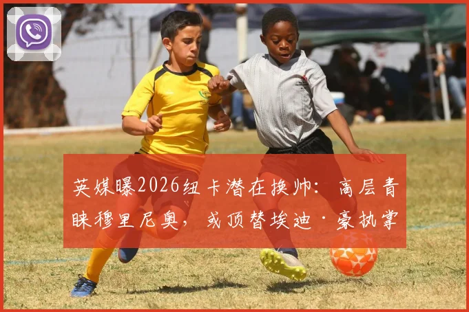 英媒曝2026纽卡潜在换帅：高层青睐穆里尼奥，或顶替埃迪·豪执掌帅印